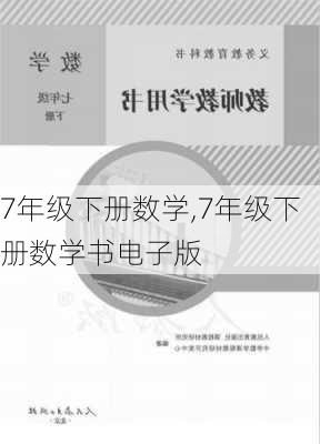 7年级下册数学,7年级下册数学书电子版