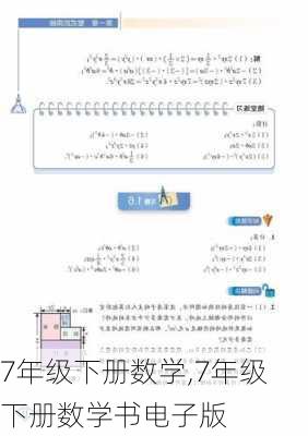 7年级下册数学,7年级下册数学书电子版