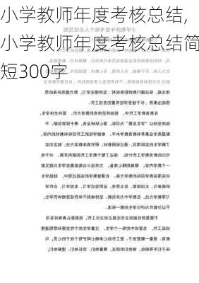 小学教师年度考核总结,小学教师年度考核总结简短300字