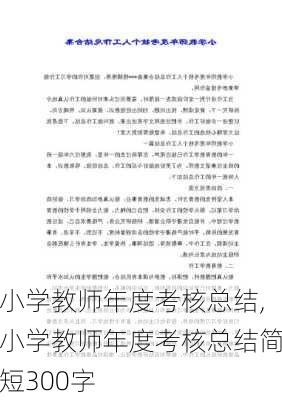 小学教师年度考核总结,小学教师年度考核总结简短300字