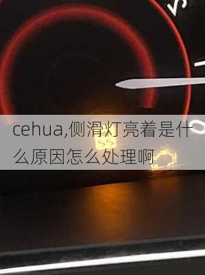 cehua,侧滑灯亮着是什么原因怎么处理啊