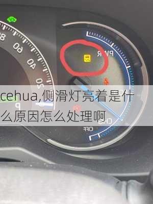 cehua,侧滑灯亮着是什么原因怎么处理啊