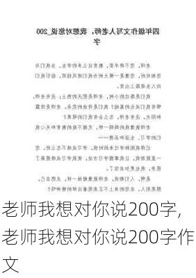 老师我想对你说200字,老师我想对你说200字作文