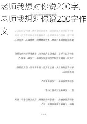 老师我想对你说200字,老师我想对你说200字作文