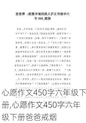 心愿作文450字六年级下册,心愿作文450字六年级下册爸爸戒烟