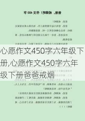 心愿作文450字六年级下册,心愿作文450字六年级下册爸爸戒烟