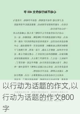 以行动为话题的作文,以行动为话题的作文800字