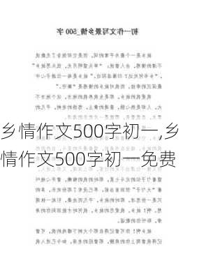 乡情作文500字初一,乡情作文500字初一免费