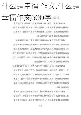 什么是幸福 作文,什么是幸福作文600字