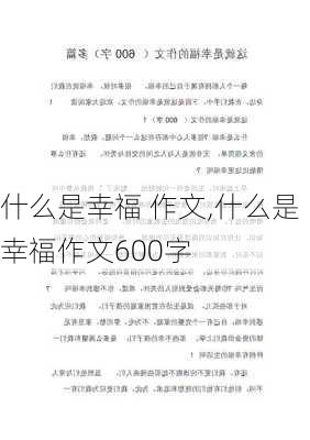 什么是幸福 作文,什么是幸福作文600字