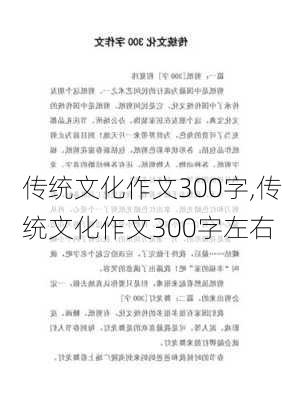 传统文化作文300字,传统文化作文300字左右