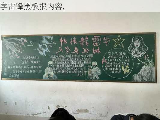 学雷锋黑板报内容,