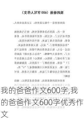 我的爸爸作文600字,我的爸爸作文600字优秀作文