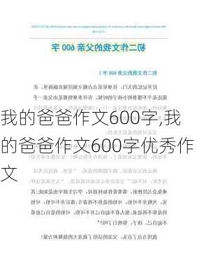 我的爸爸作文600字,我的爸爸作文600字优秀作文