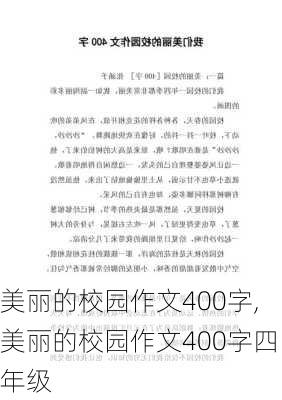 美丽的校园作文400字,美丽的校园作文400字四年级