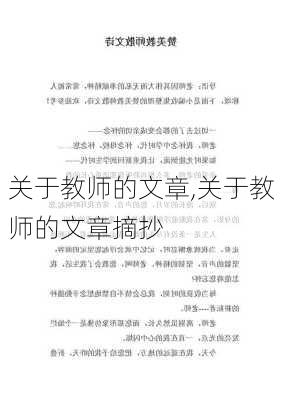 关于教师的文章,关于教师的文章摘抄