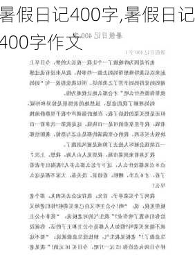 暑假日记400字,暑假日记400字作文