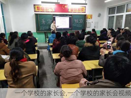 一个学校的家长会,一个学校的家长会视频