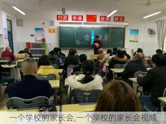 一个学校的家长会,一个学校的家长会视频