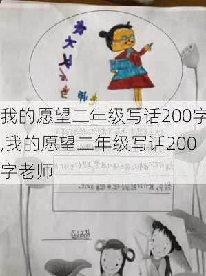 我的愿望二年级写话200字,我的愿望二年级写话200字老师