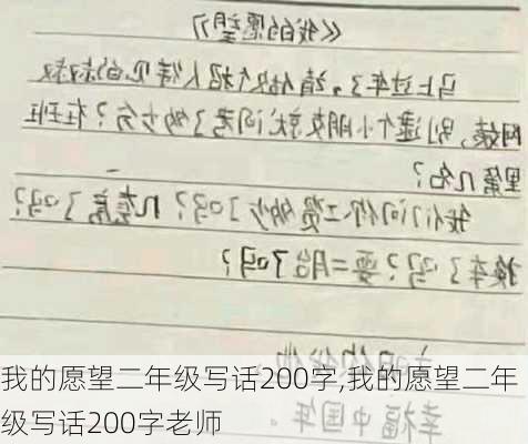 我的愿望二年级写话200字,我的愿望二年级写话200字老师