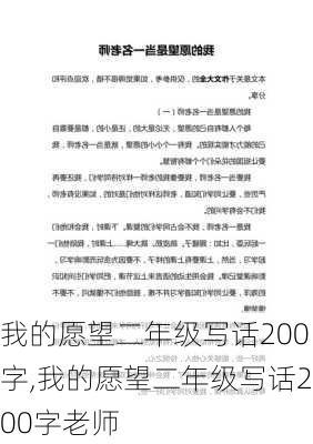 我的愿望二年级写话200字,我的愿望二年级写话200字老师