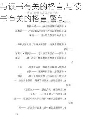 与读书有关的格言,与读书有关的格言 警句