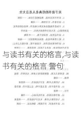 与读书有关的格言,与读书有关的格言 警句