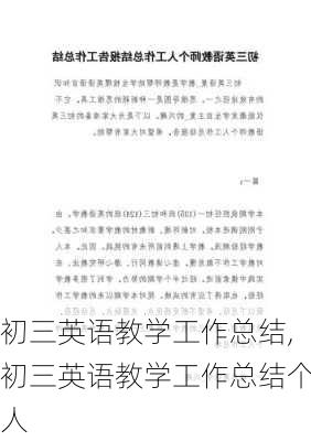 初三英语教学工作总结,初三英语教学工作总结个人