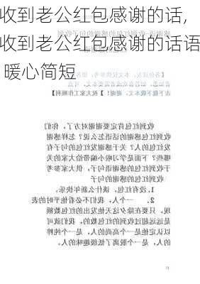 收到老公红包感谢的话,收到老公红包感谢的话语 暖心简短