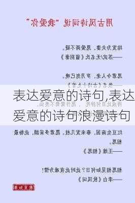 表达爱意的诗句,表达爱意的诗句浪漫诗句