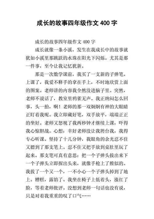 成长的故事作文400字,成长的故事作文400字四年级