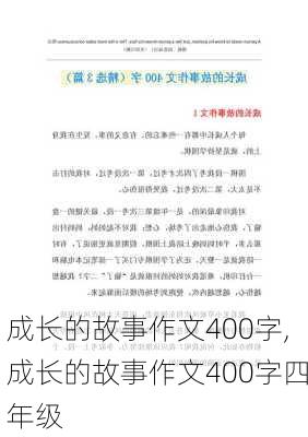 成长的故事作文400字,成长的故事作文400字四年级