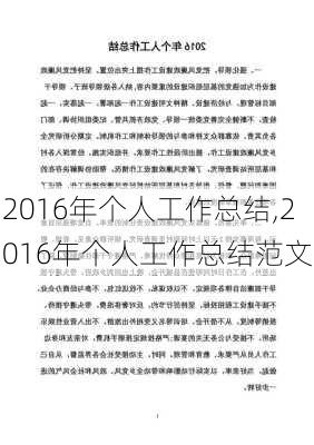 2016年个人工作总结,2016年个人工作总结范文