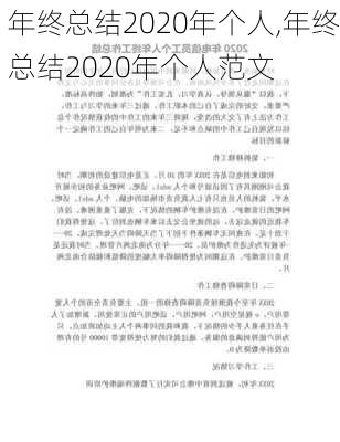 年终总结2020年个人,年终总结2020年个人范文