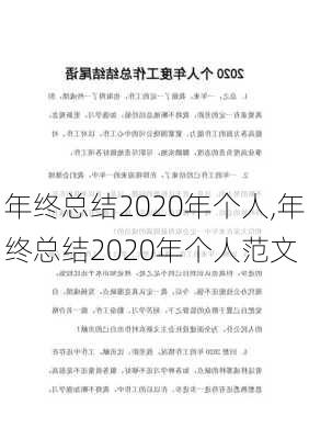 年终总结2020年个人,年终总结2020年个人范文