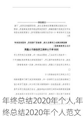 年终总结2020年个人,年终总结2020年个人范文