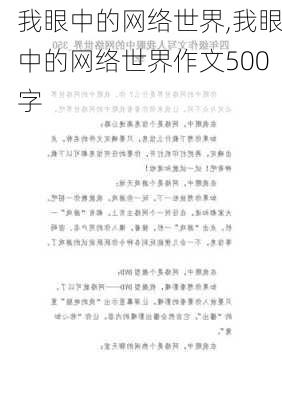 我眼中的网络世界,我眼中的网络世界作文500字