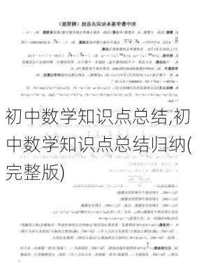 初中数学知识点总结,初中数学知识点总结归纳(完整版)