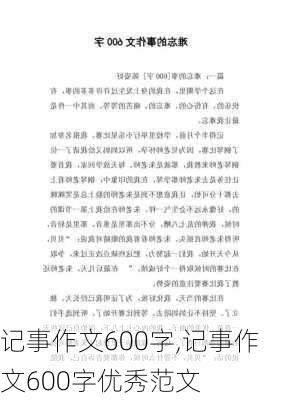 记事作文600字,记事作文600字优秀范文