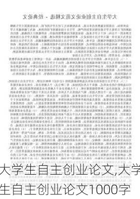 大学生自主创业论文,大学生自主创业论文1000字