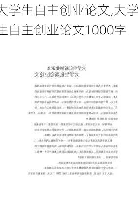 大学生自主创业论文,大学生自主创业论文1000字