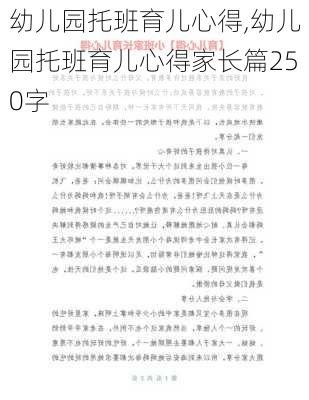 幼儿园托班育儿心得,幼儿园托班育儿心得家长篇250字