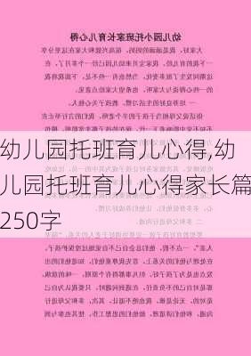 幼儿园托班育儿心得,幼儿园托班育儿心得家长篇250字