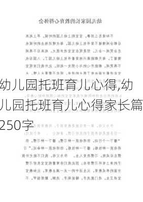 幼儿园托班育儿心得,幼儿园托班育儿心得家长篇250字