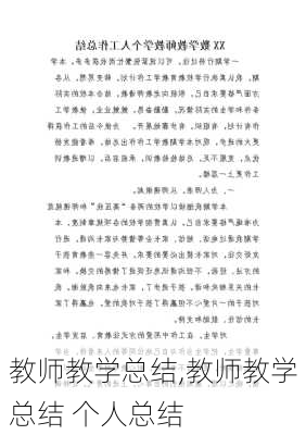 教师教学总结,教师教学总结 个人总结