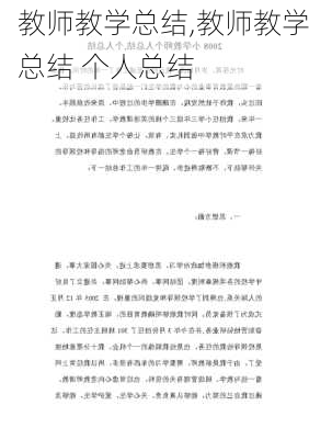 教师教学总结,教师教学总结 个人总结