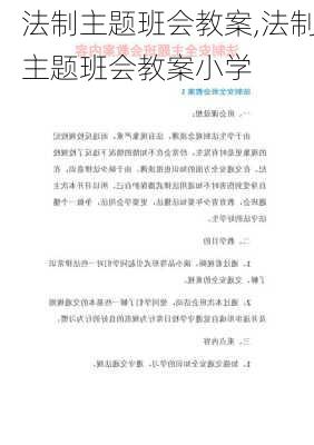 法制主题班会教案,法制主题班会教案小学