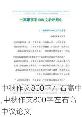 中秋作文800字左右高中,中秋作文800字左右高中议论文