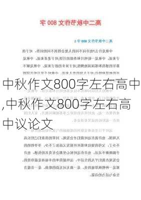 中秋作文800字左右高中,中秋作文800字左右高中议论文